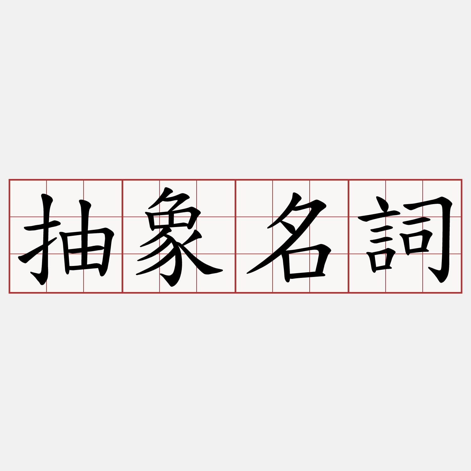 抽象名詞