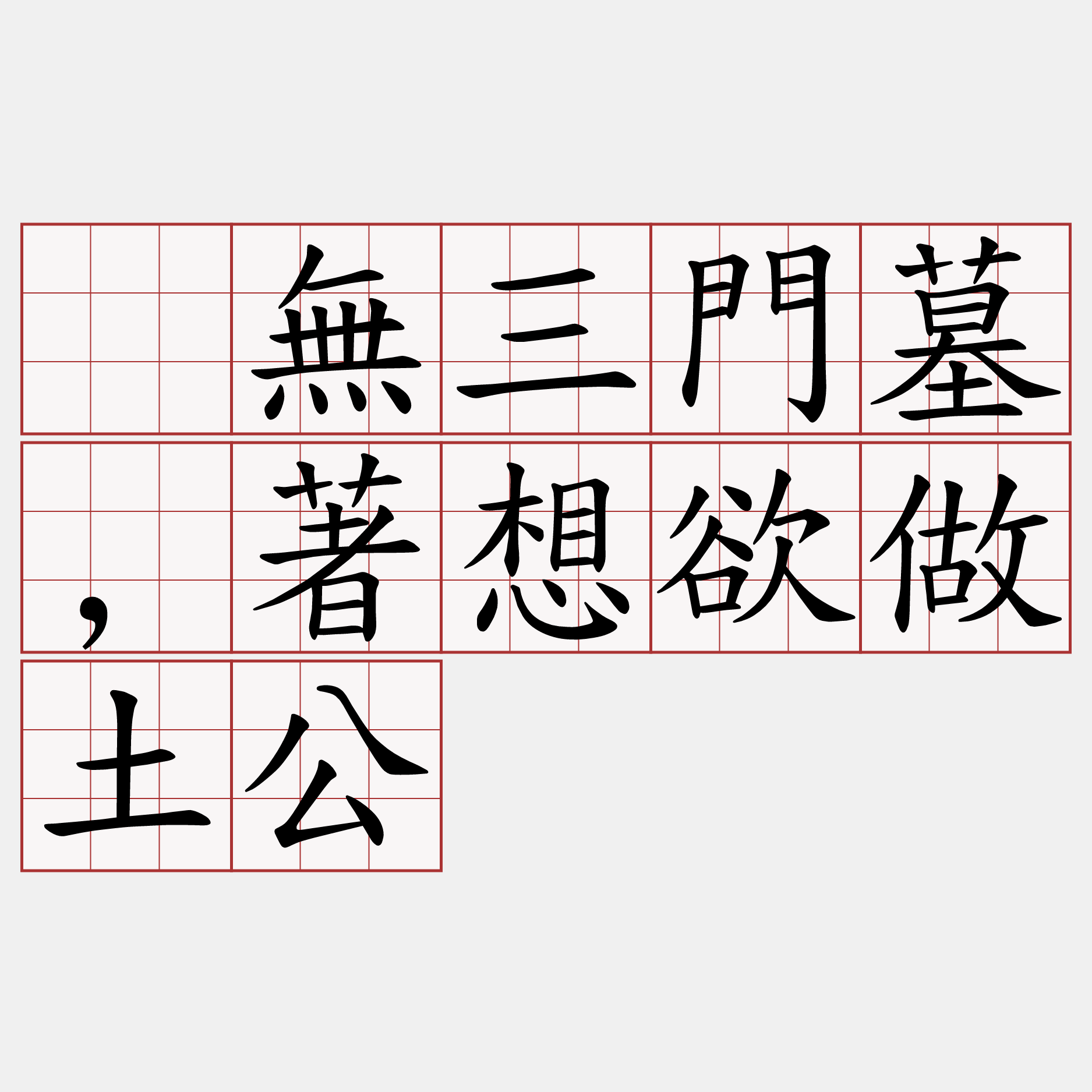 抾無三門墓,著想欲做土公