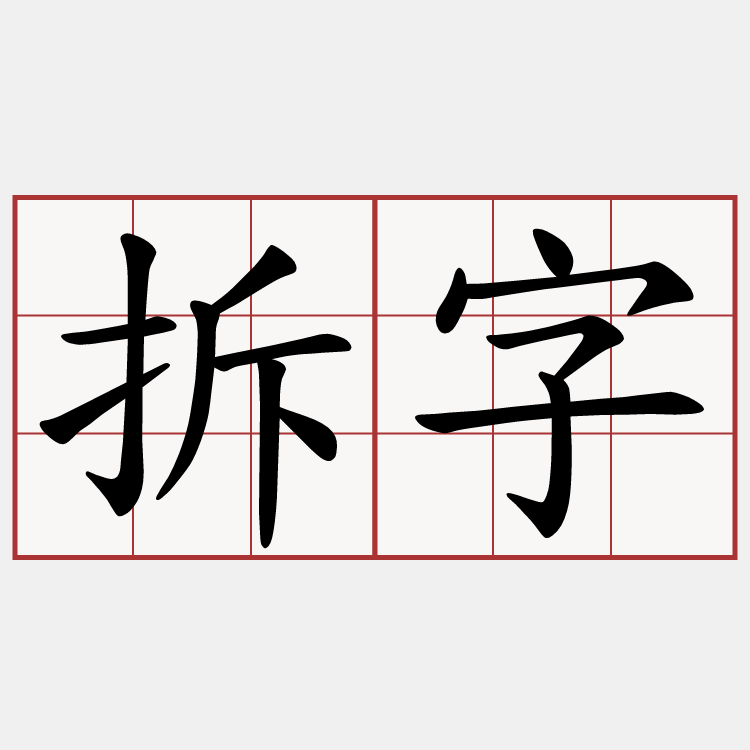 拆字