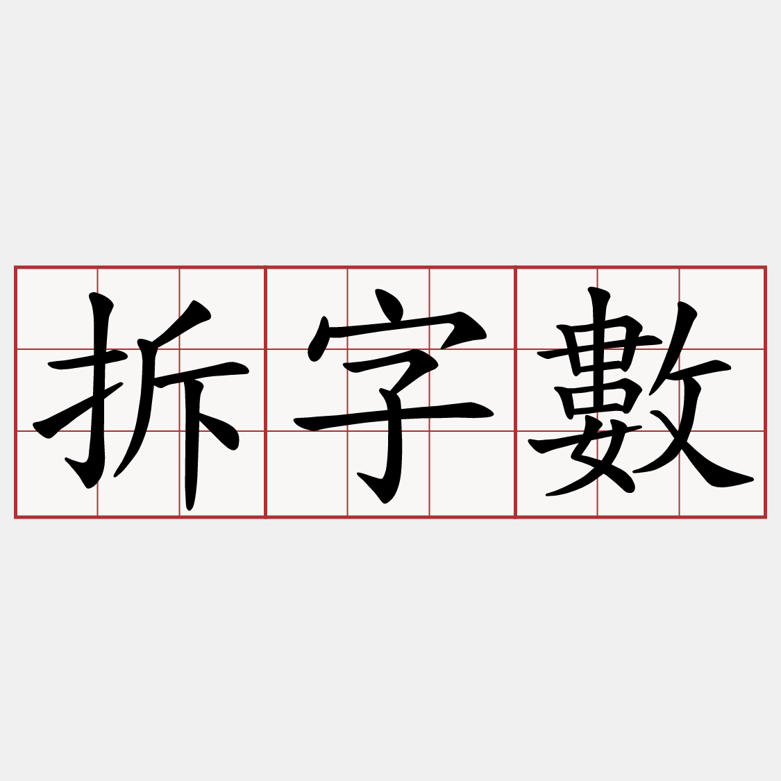 拆字數