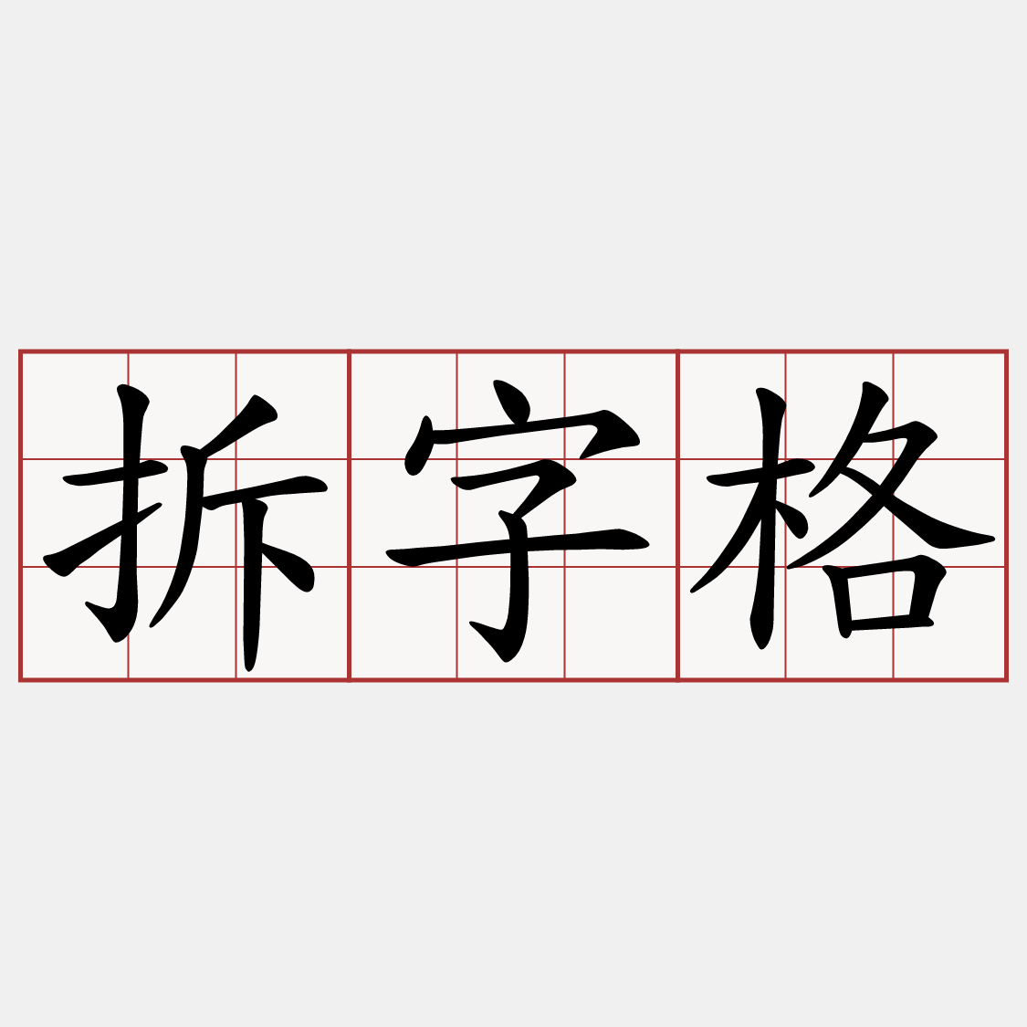 拆字格
