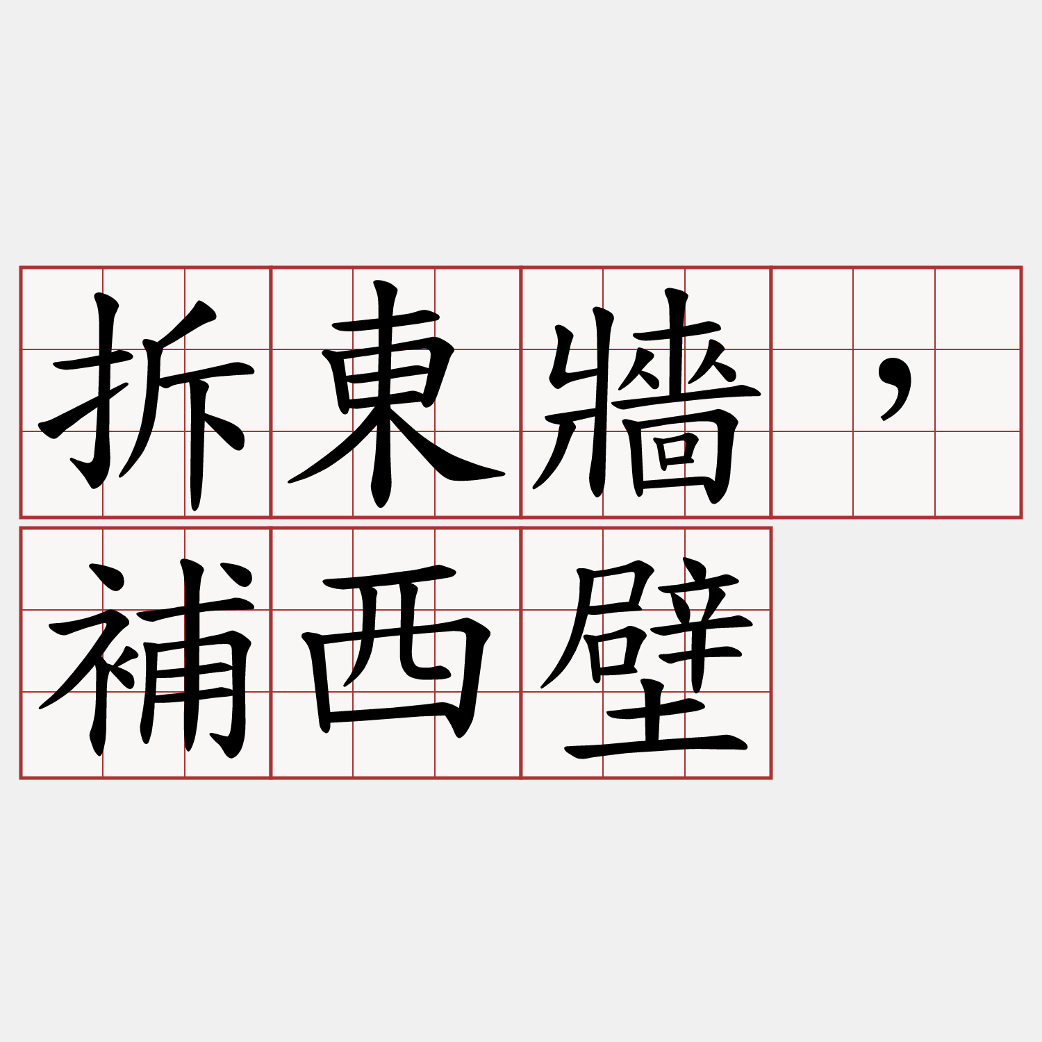 拆東牆，補西壁