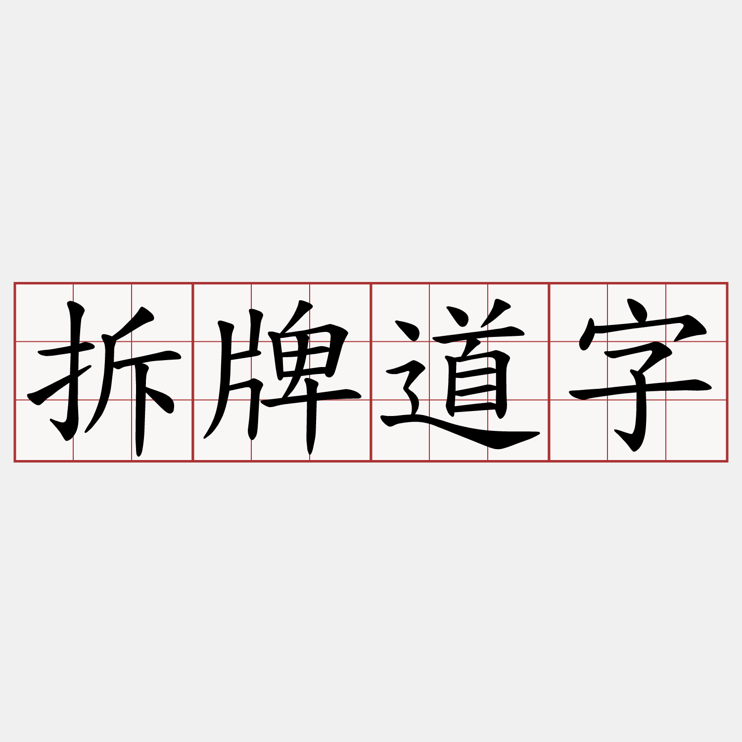 拆牌道字
