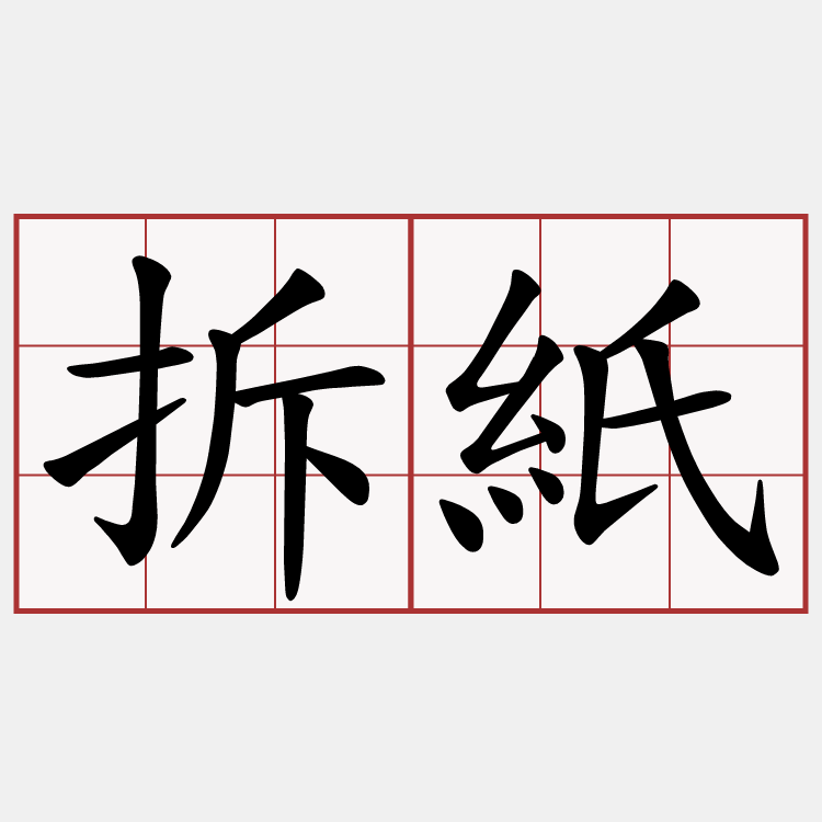 拆紙
