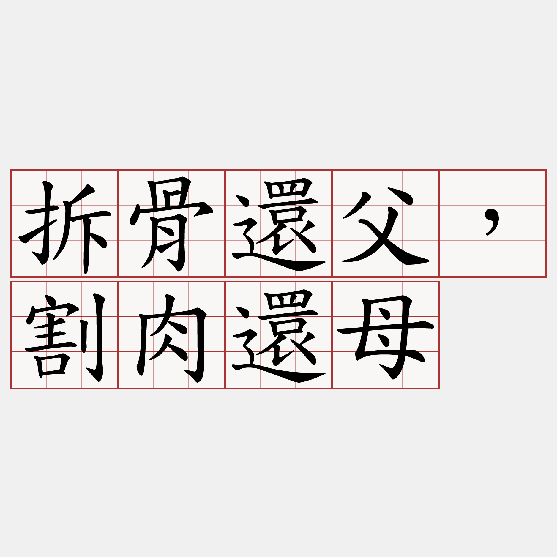 拆骨還父，割肉還母