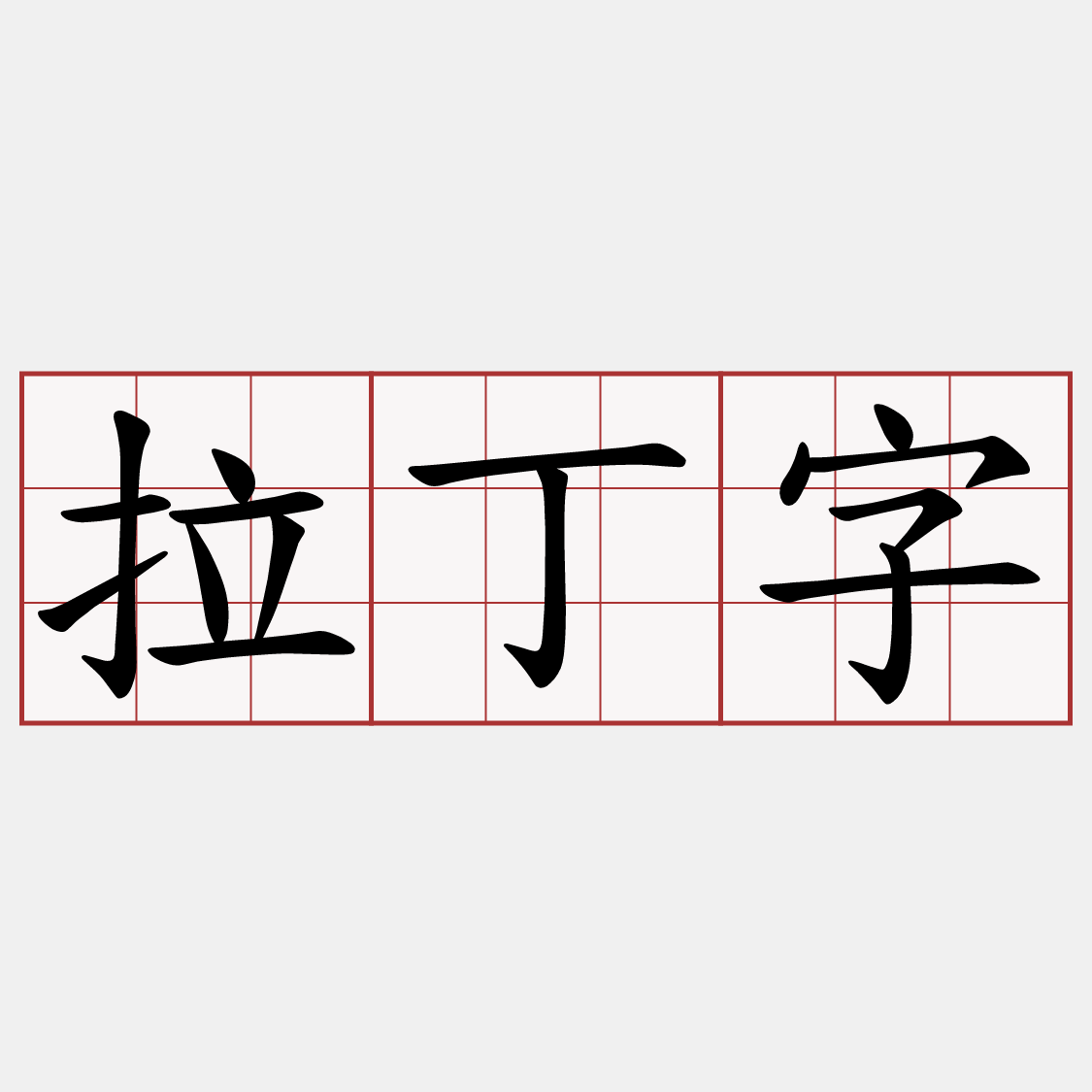拉丁字