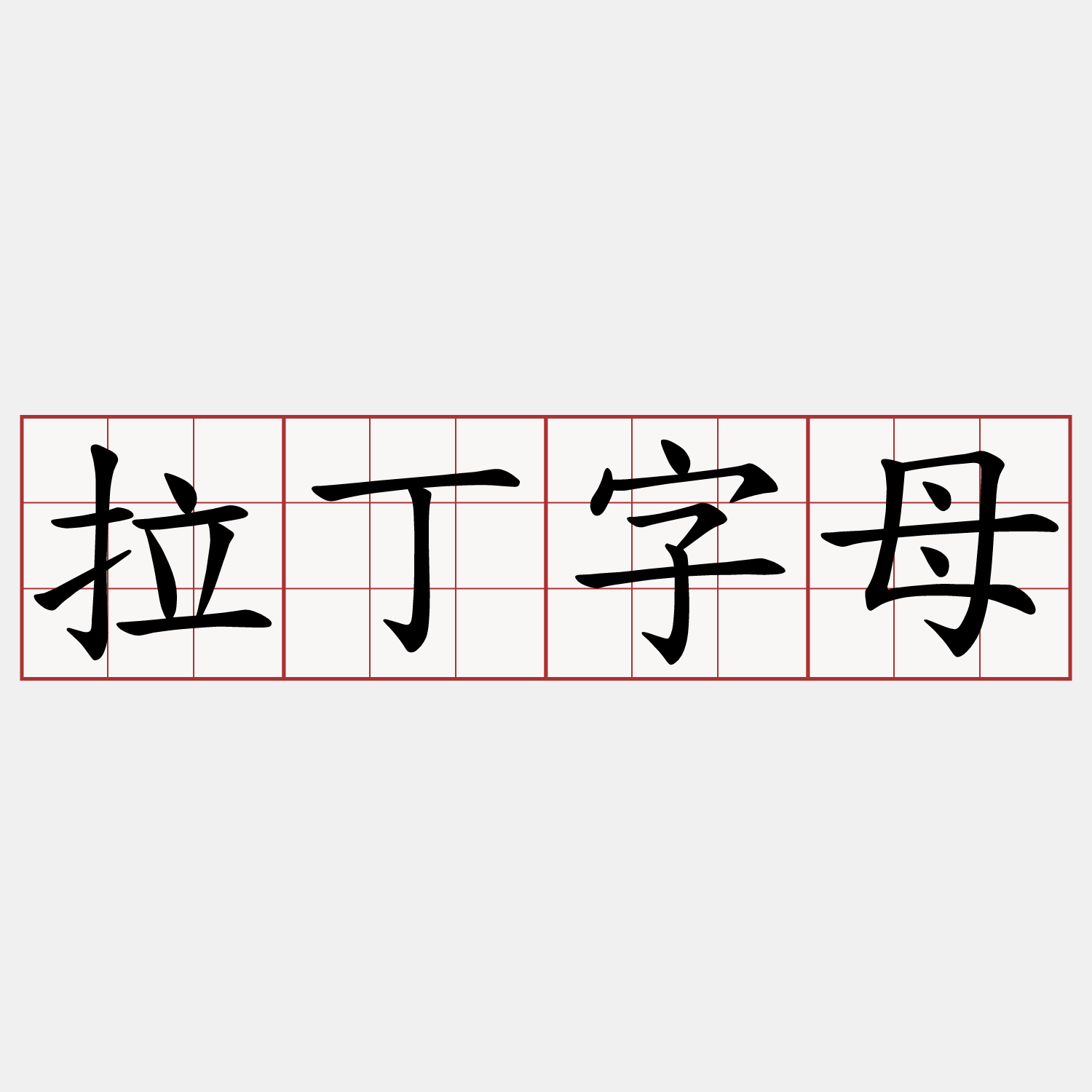拉丁字母
