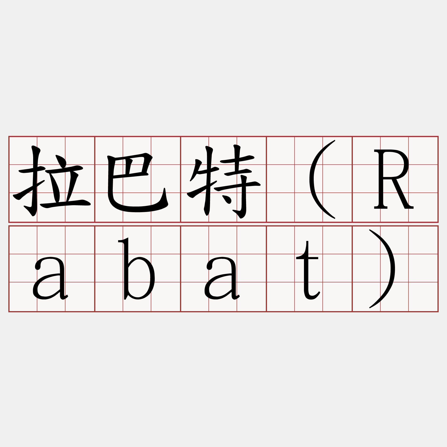 拉巴特（Rabat）