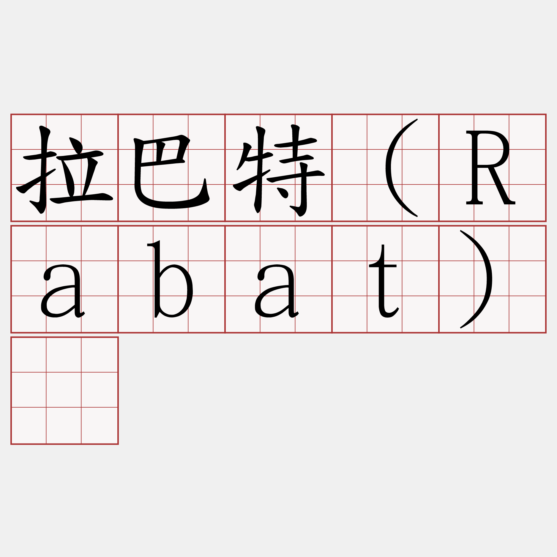 拉巴特（Rabat）​