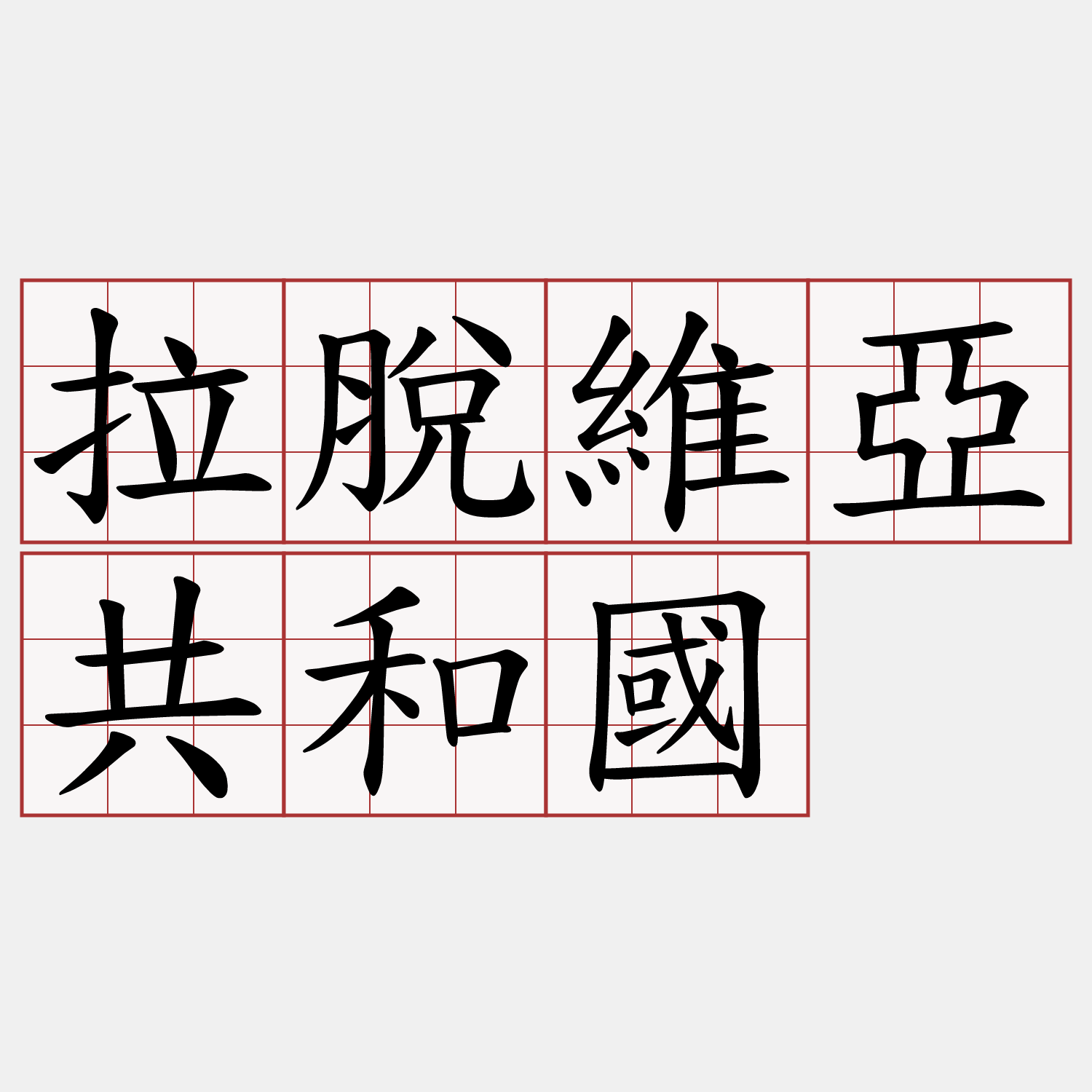 拉脫維亞共和國