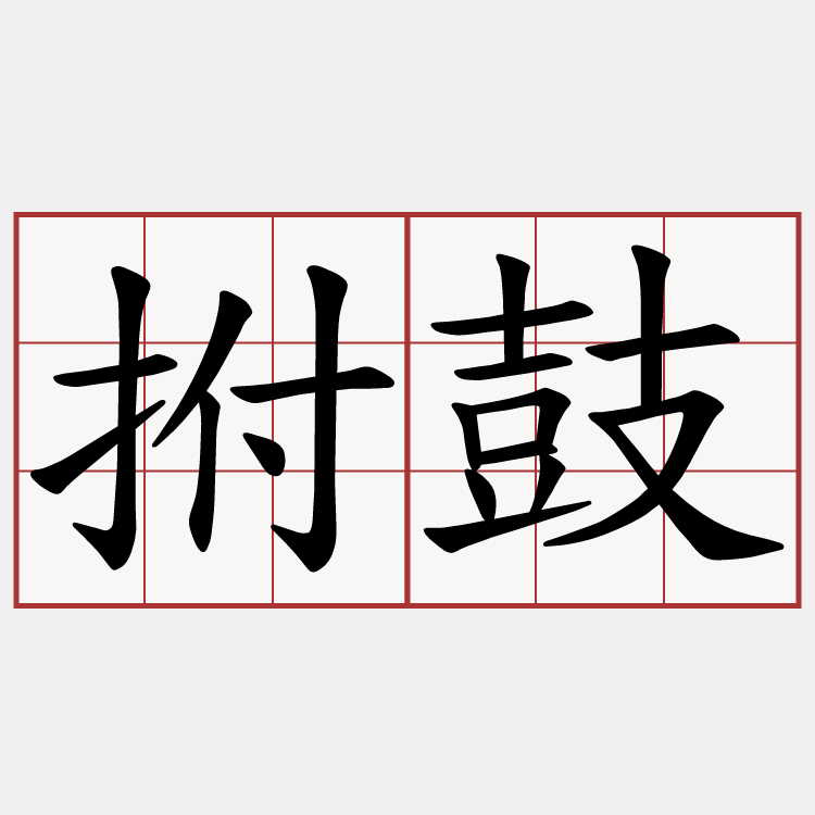 拊鼓