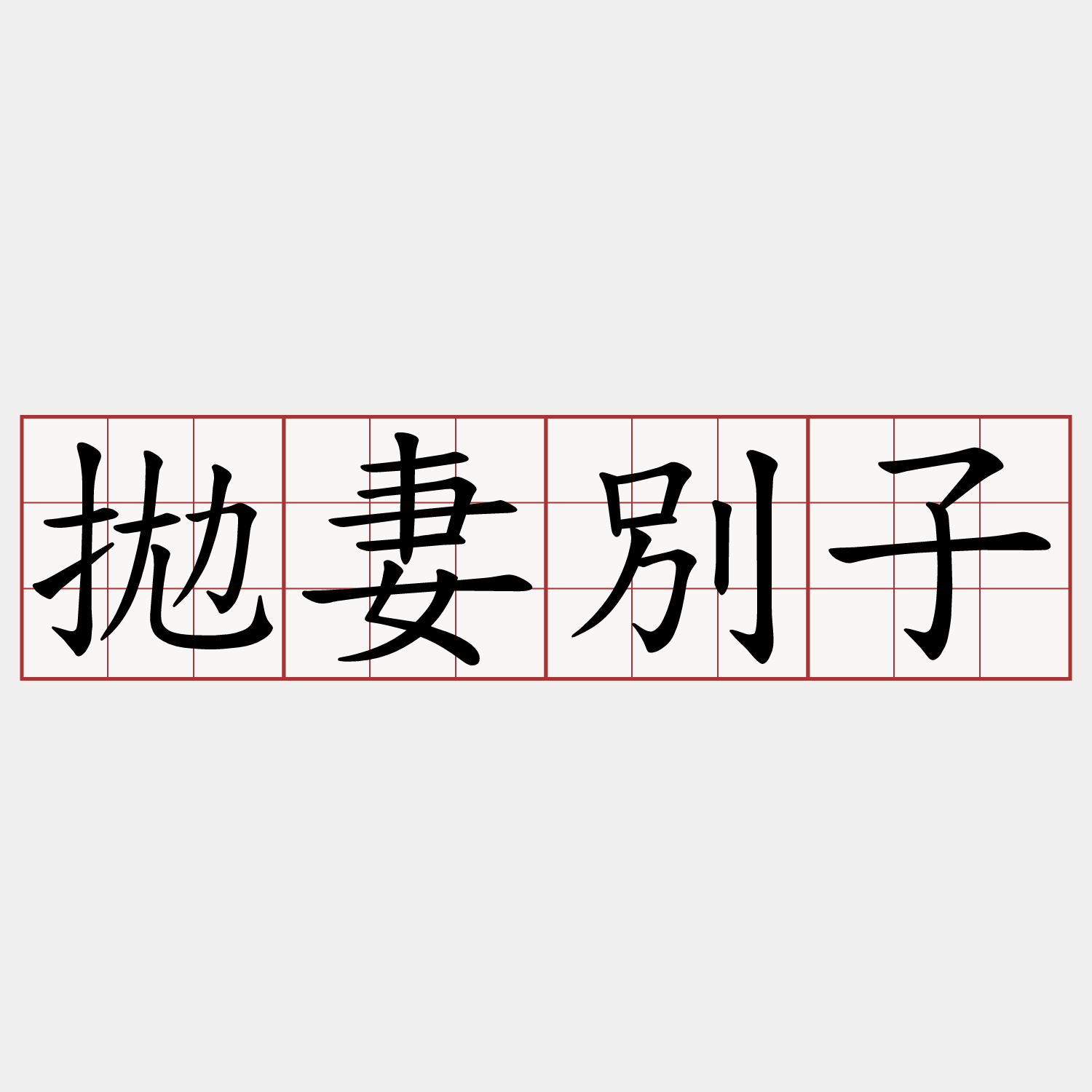 拋妻別子