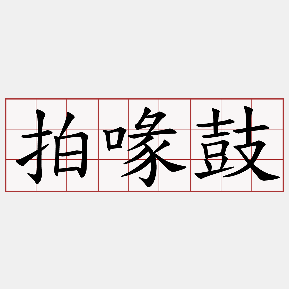 拍喙鼓