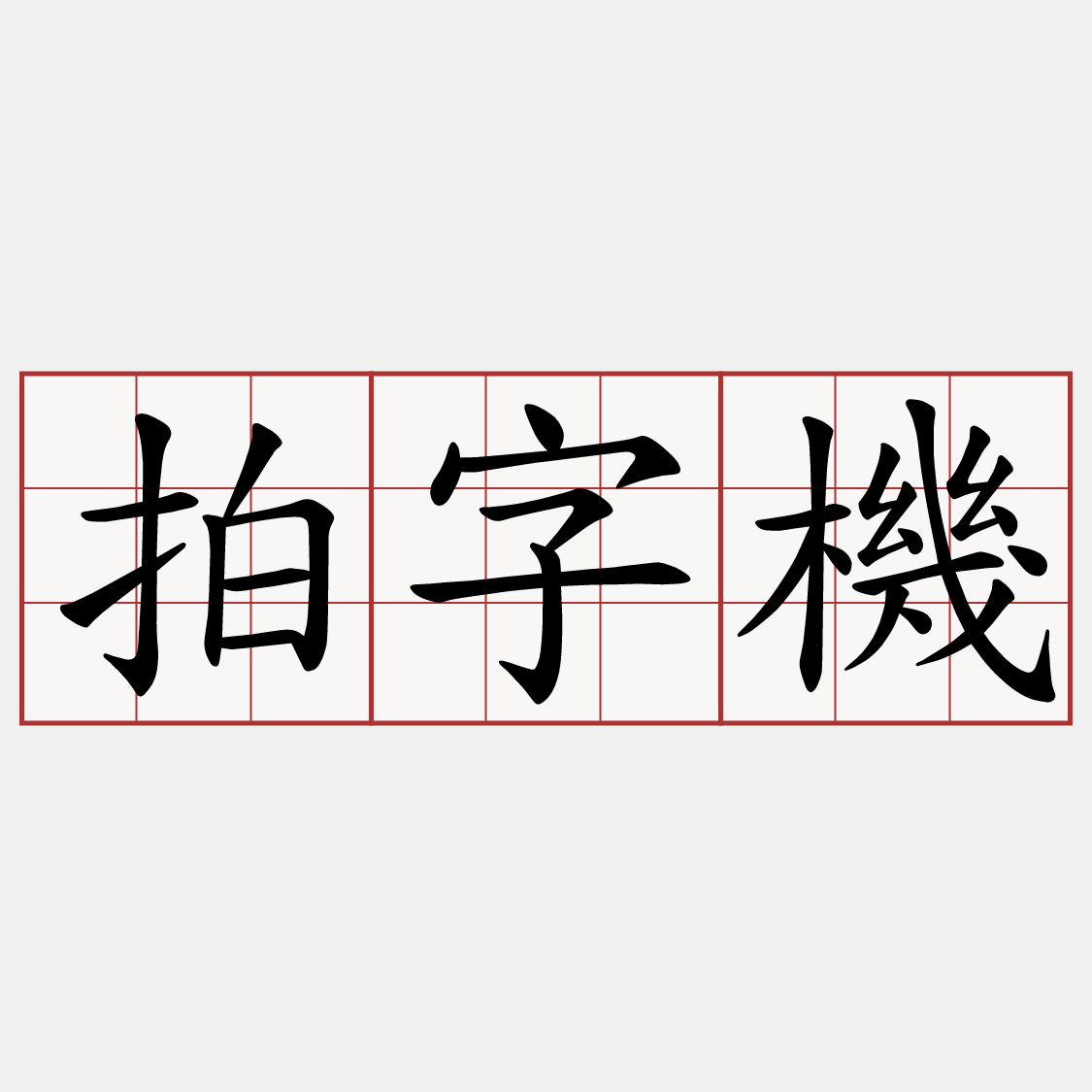 拍字機