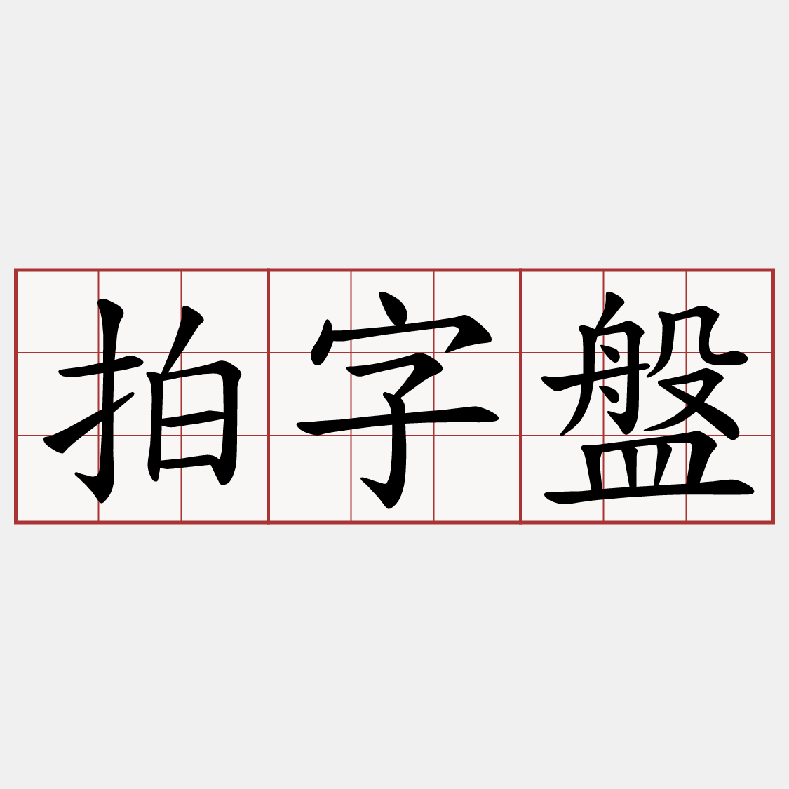 拍字盤