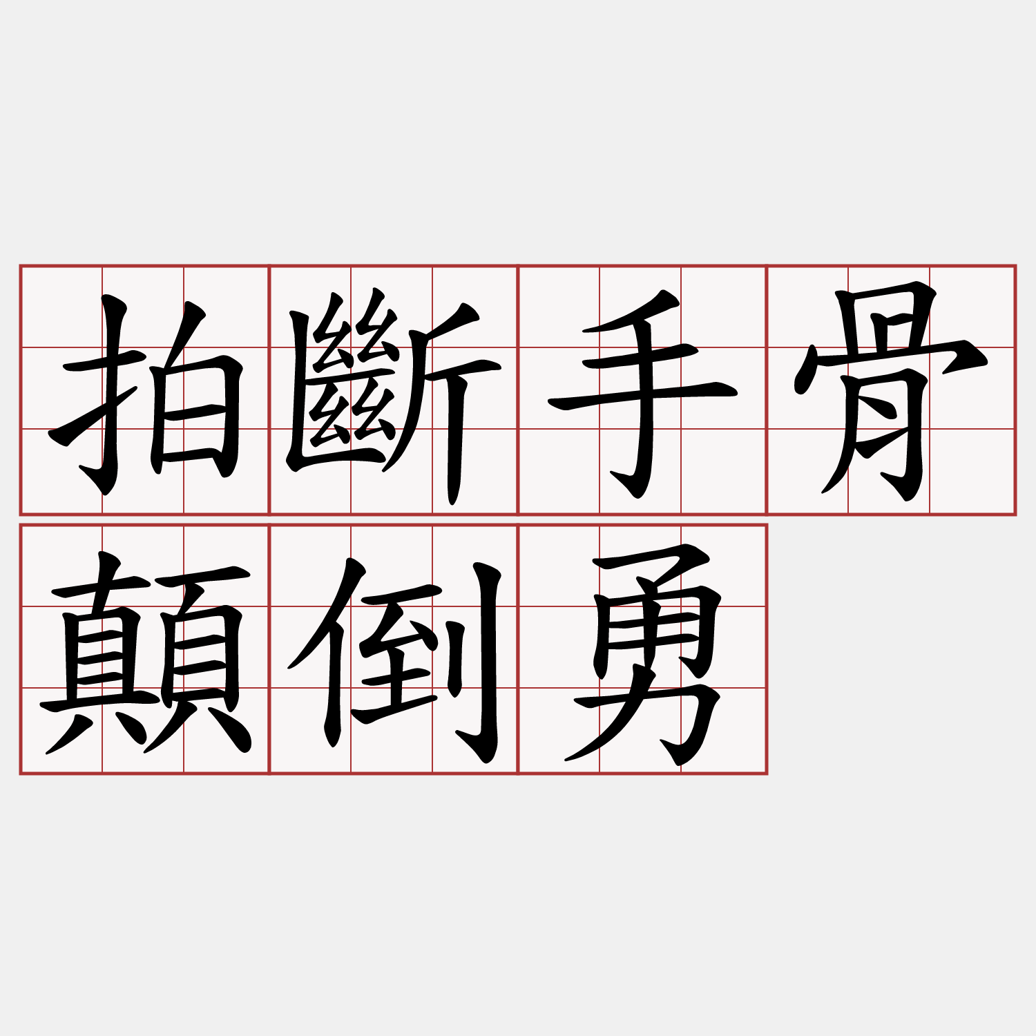 拍斷手骨顛倒勇