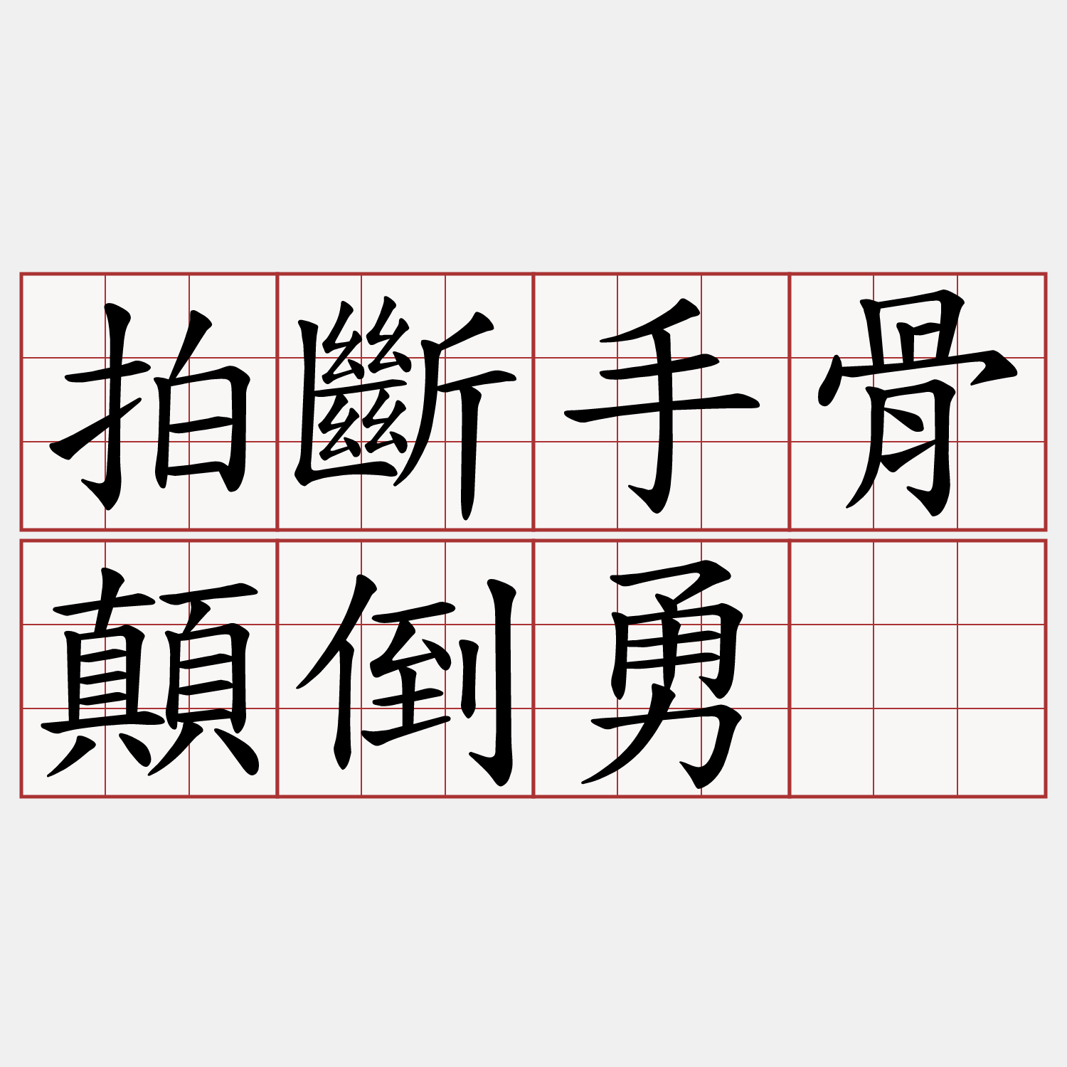 拍斷手骨顛倒勇。