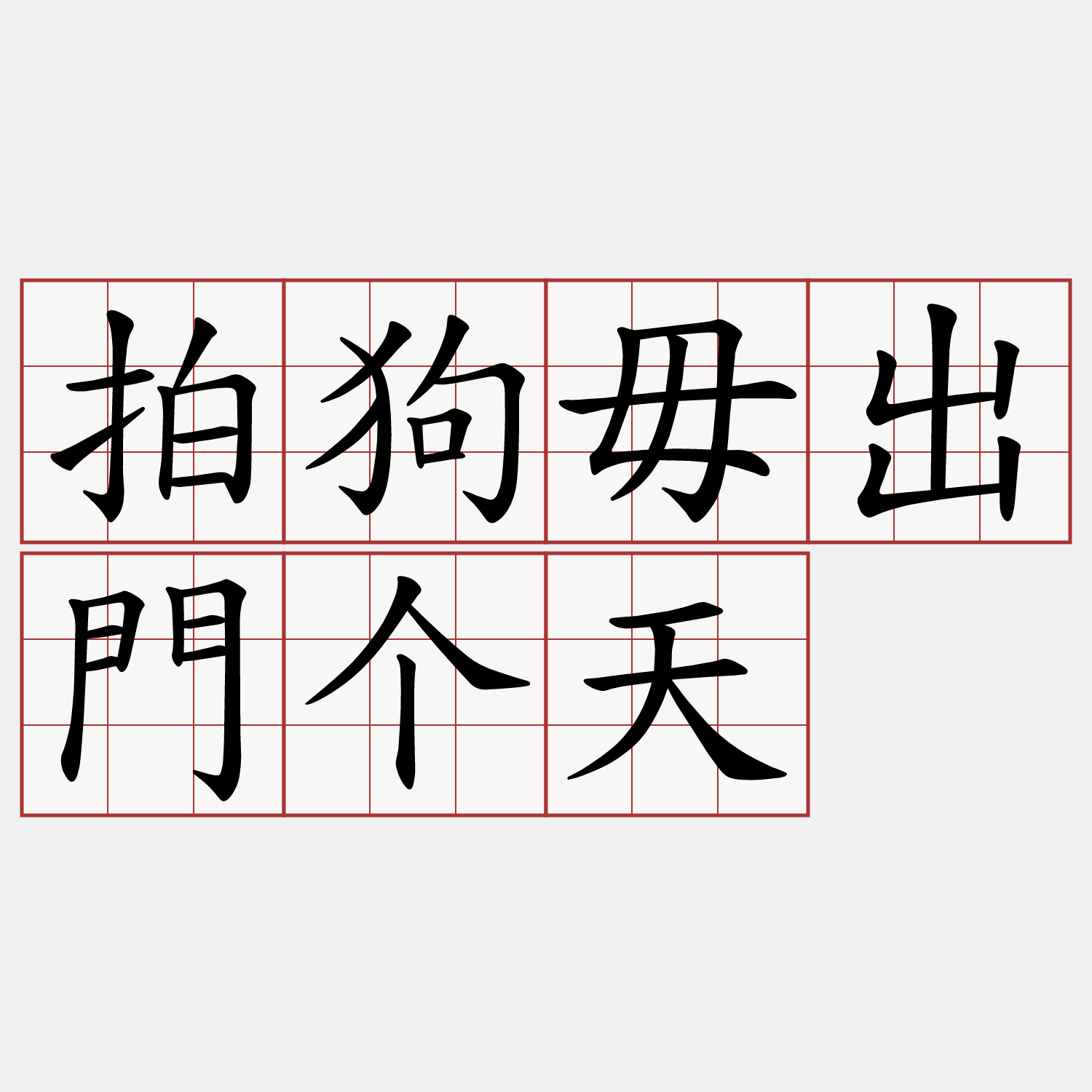 拍狗毋出門个天