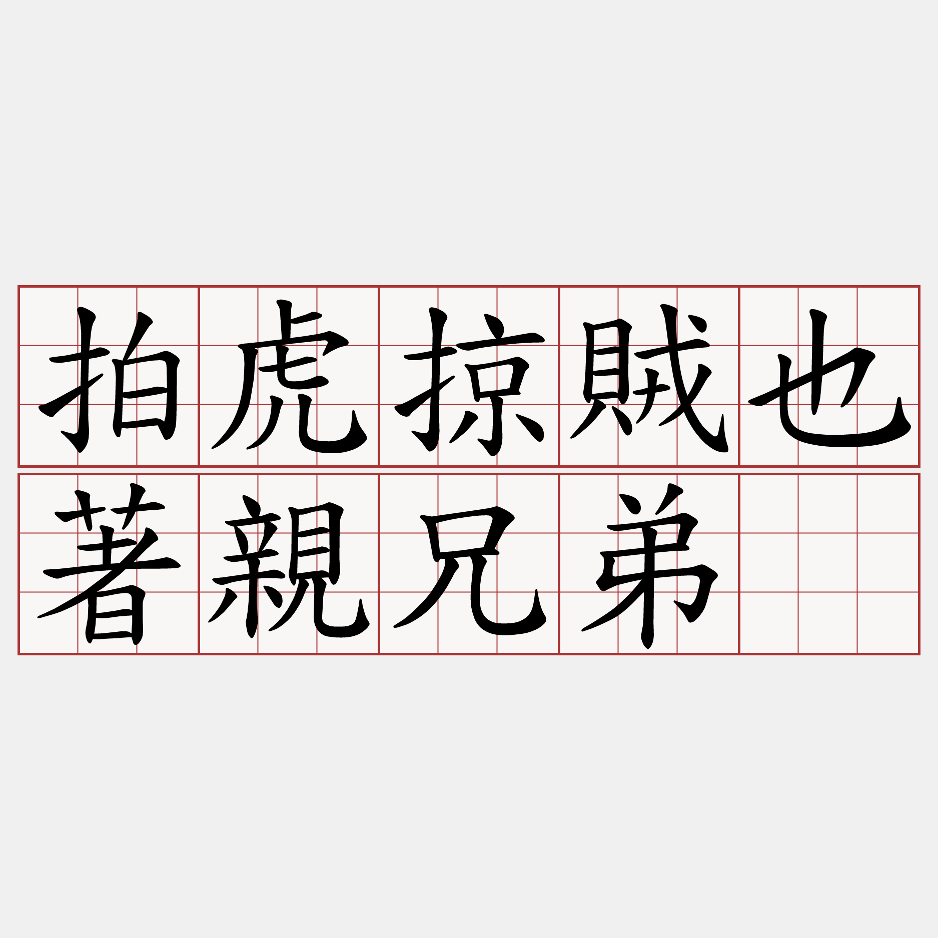 拍虎掠賊也著親兄弟。