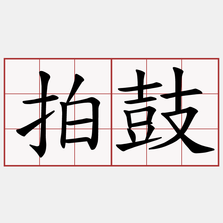 拍鼓