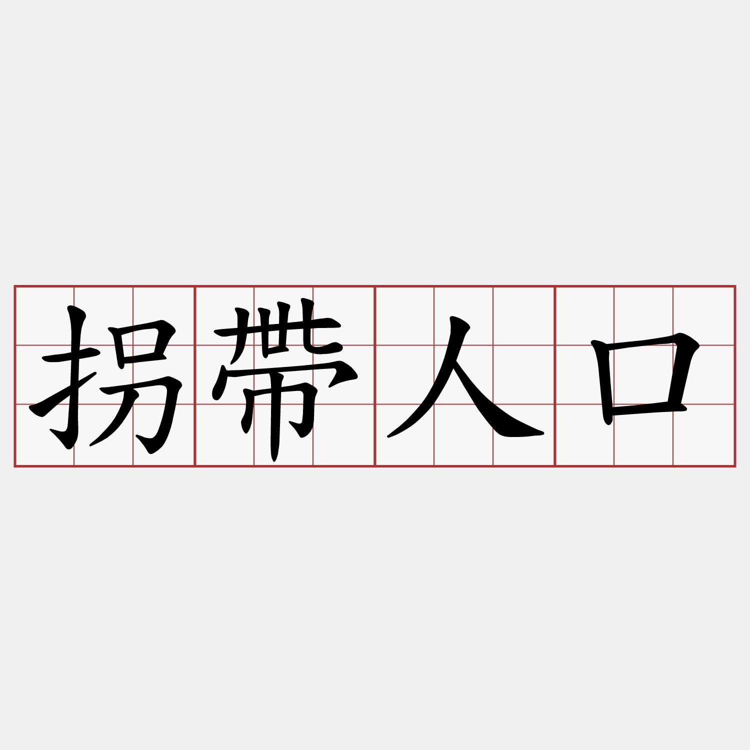拐帶人口