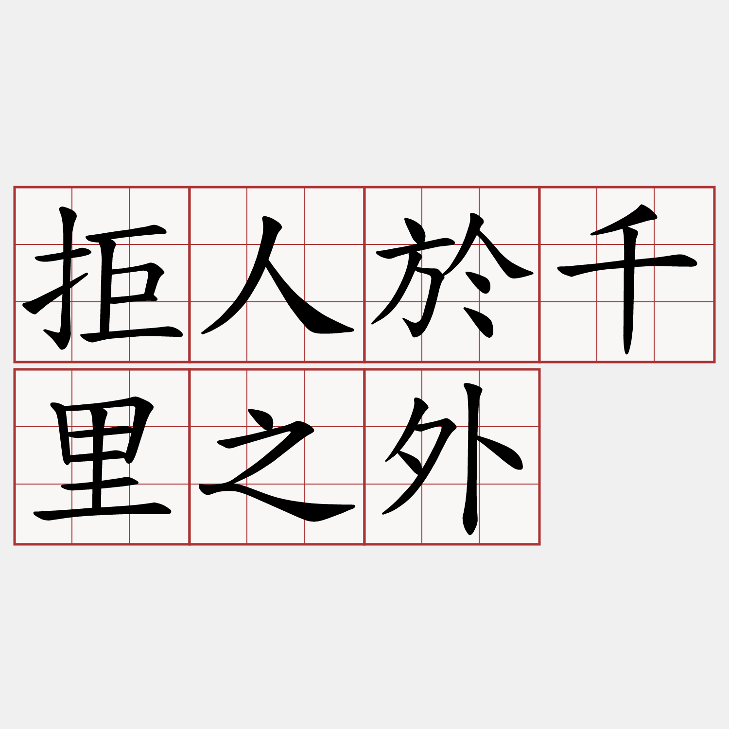 拒人於千里之外