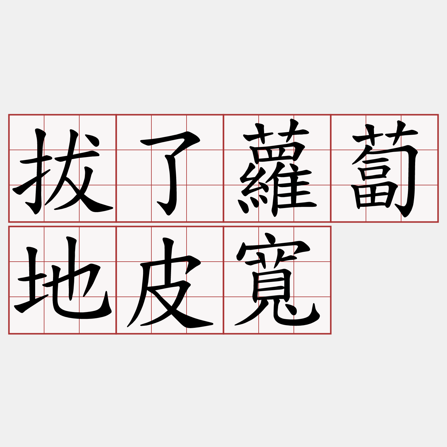 拔了蘿蔔地皮寬