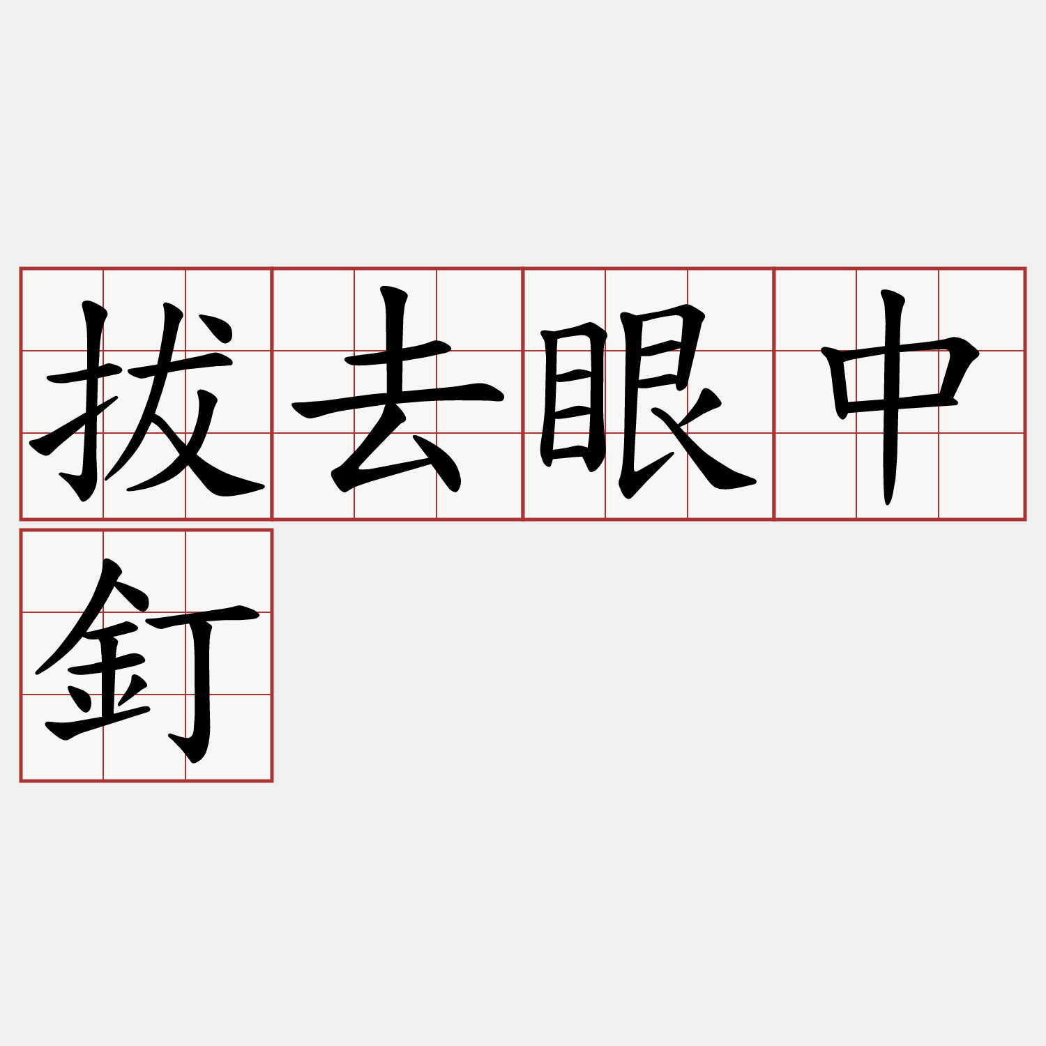 拔去眼中釘
