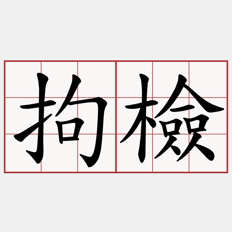 拘檢