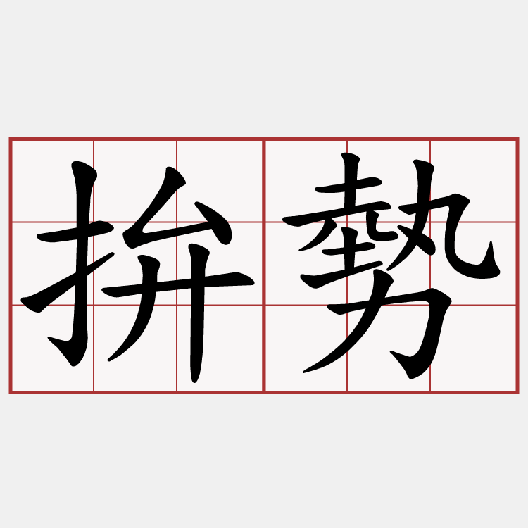 拚勢