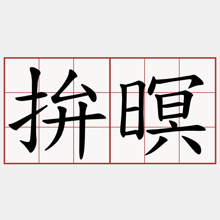 拚暝