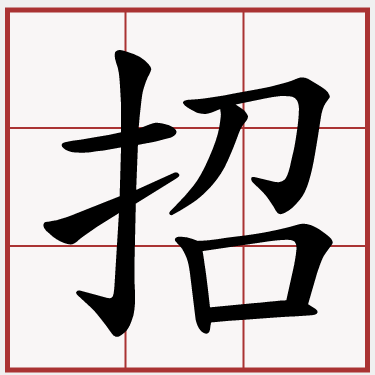 招