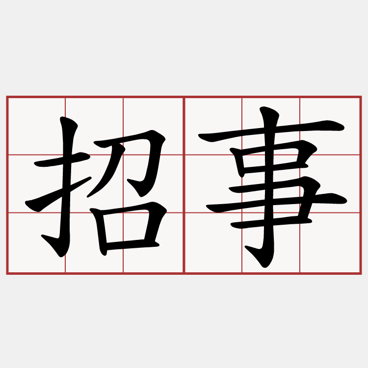 招事