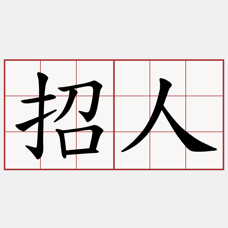 招人