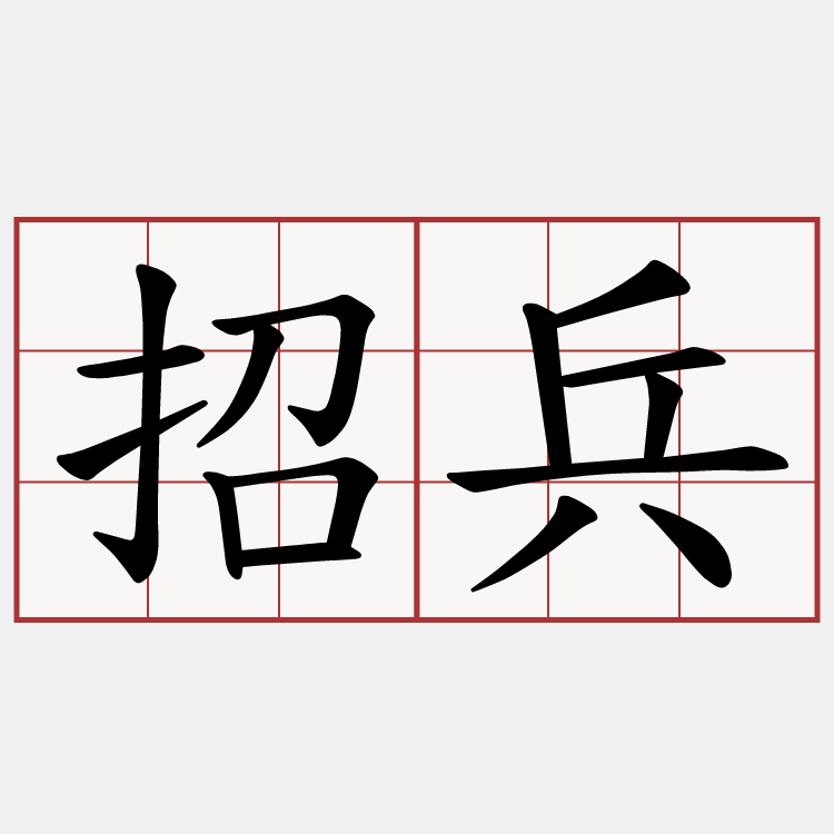 招兵