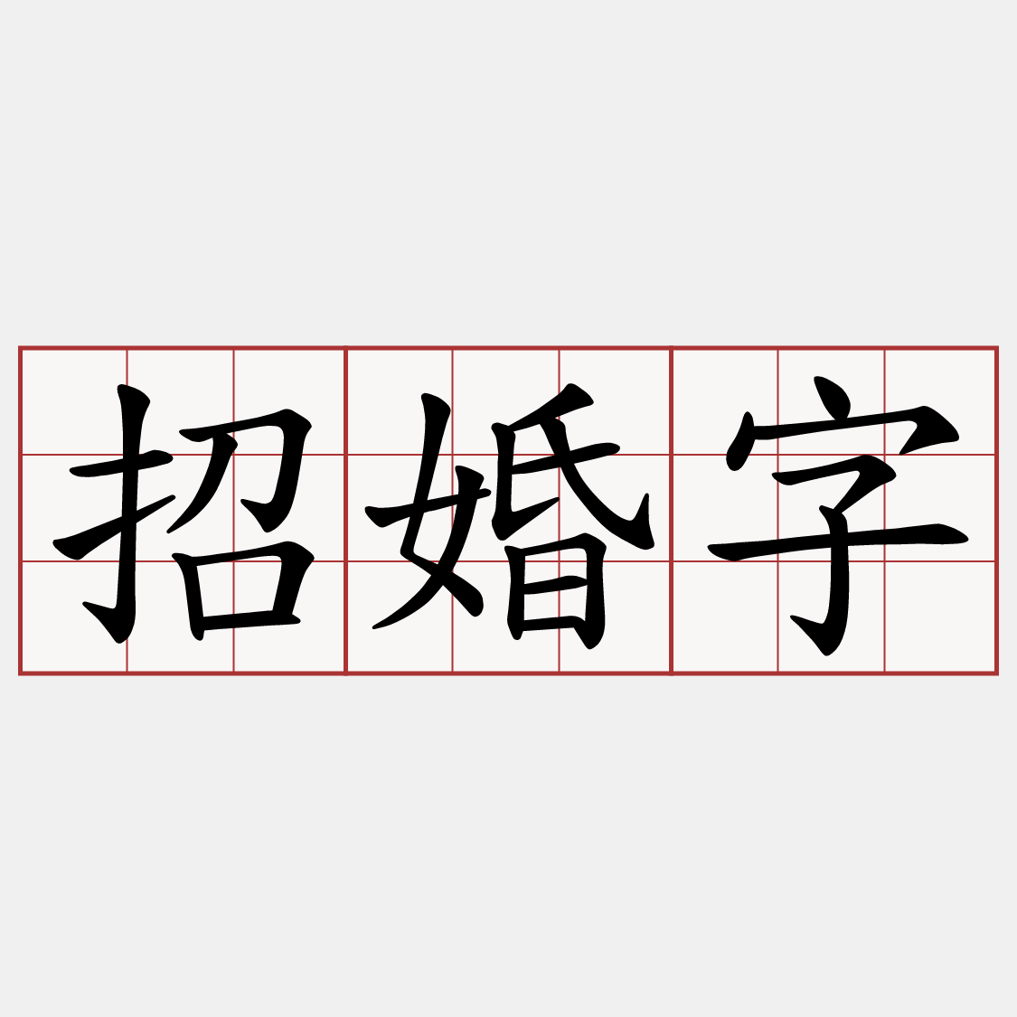 招婚字