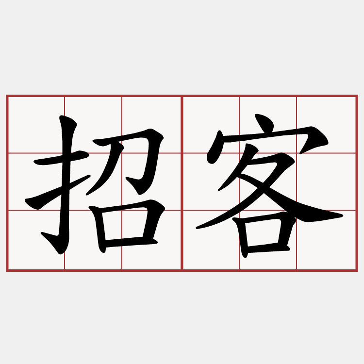 招客