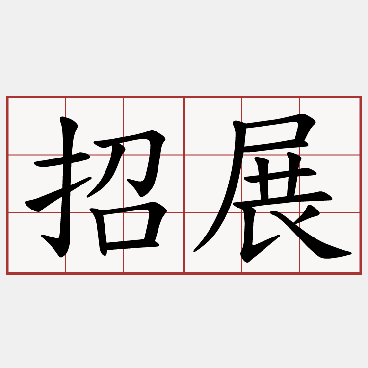 招展