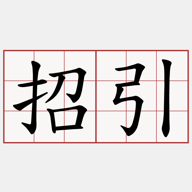 招引