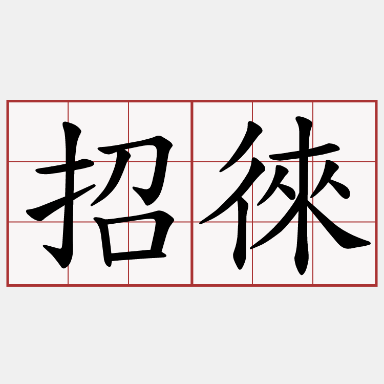 招徠
