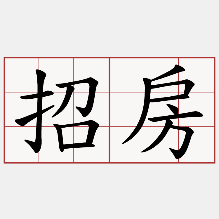 招房