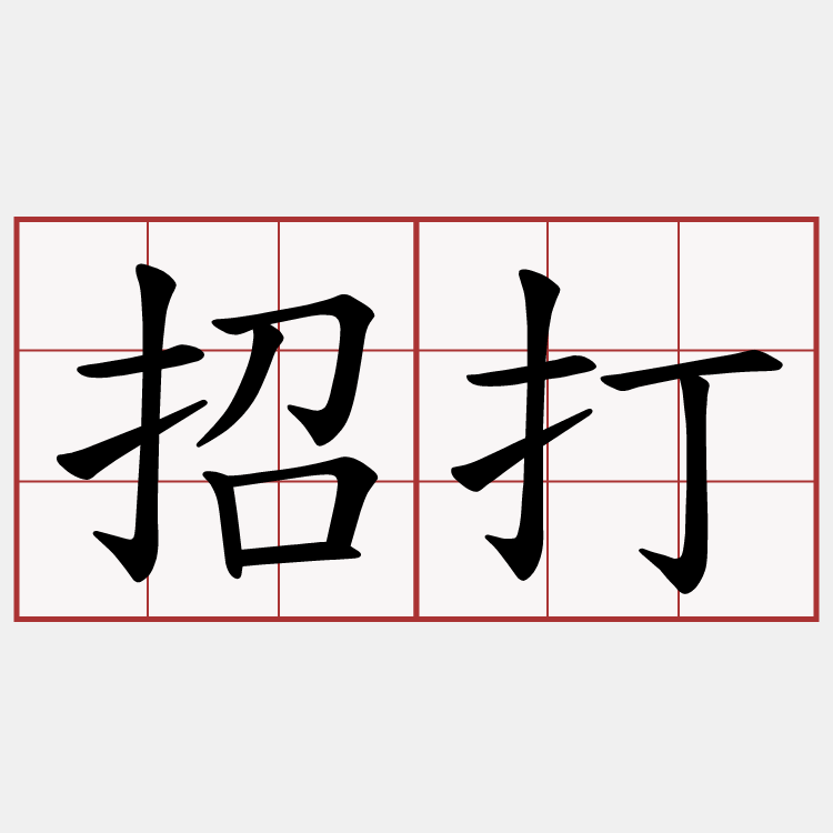 招打