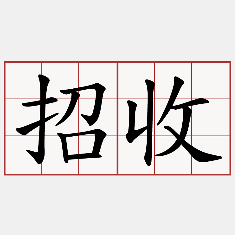 招收