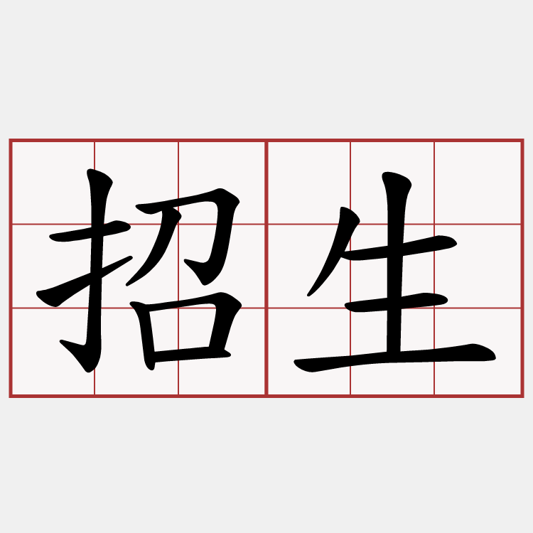 招生
