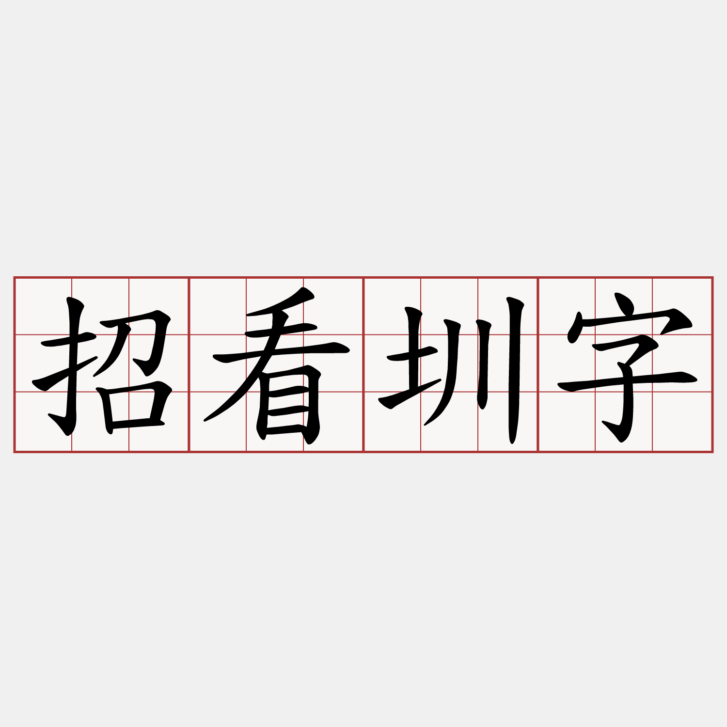 招看圳字