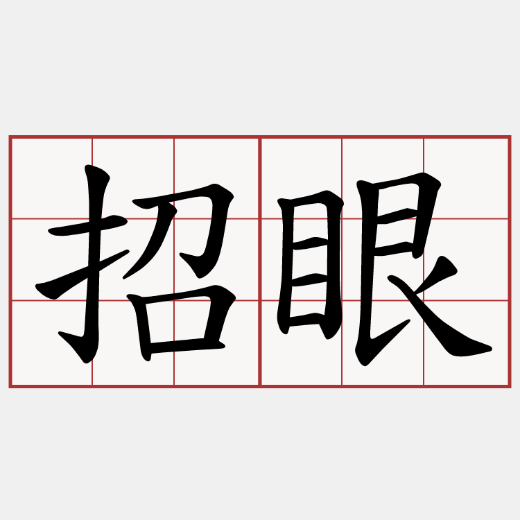 招眼