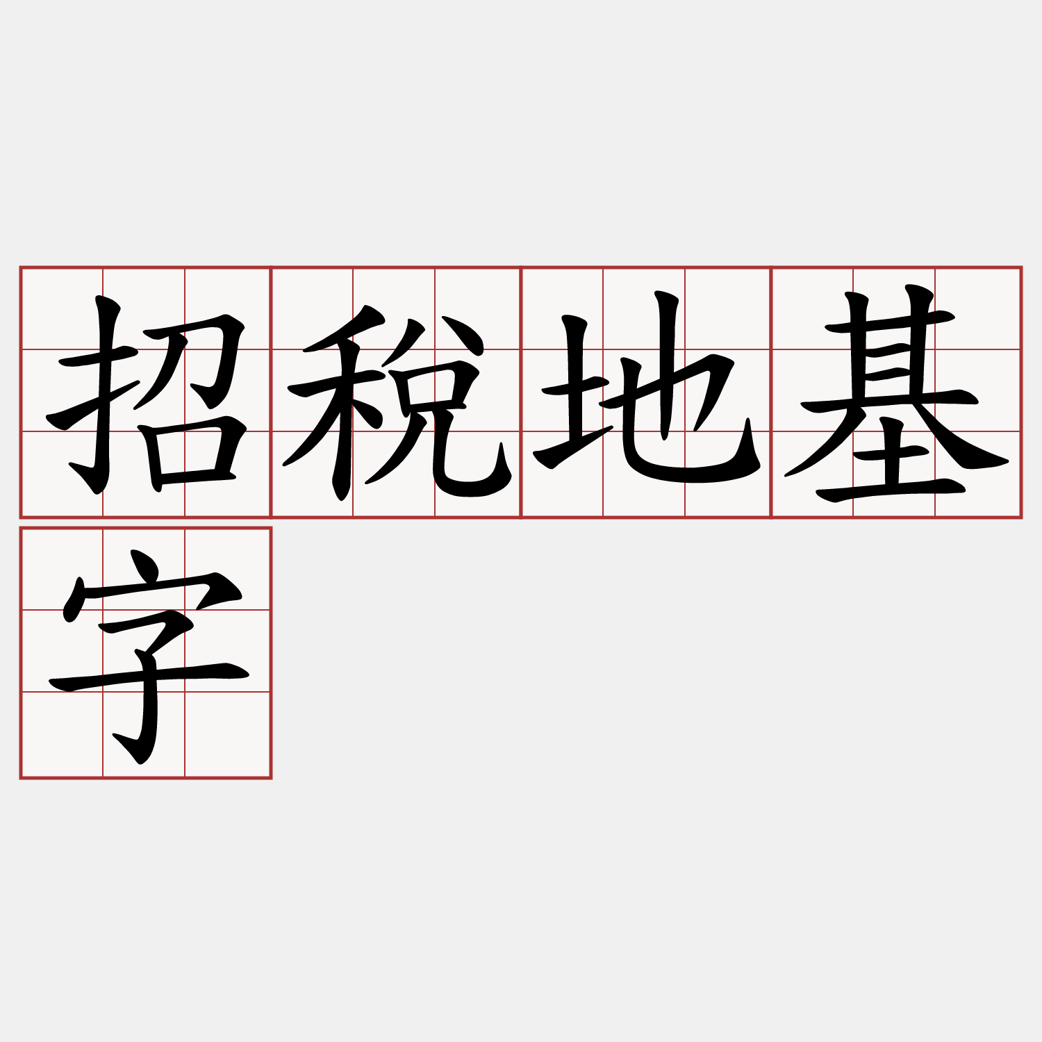 招稅地基字