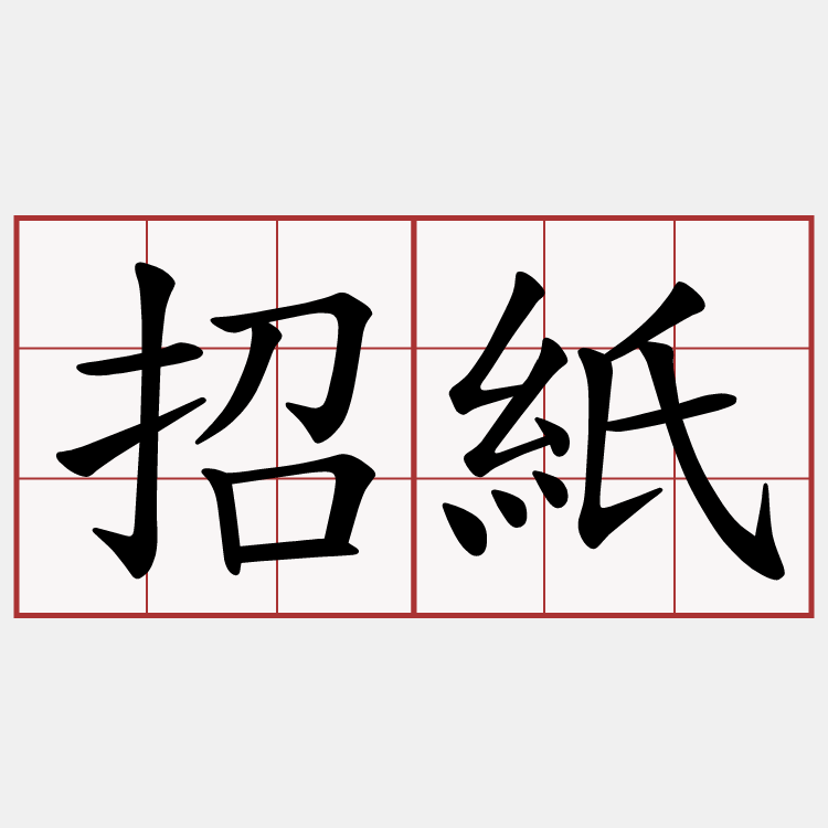 招紙