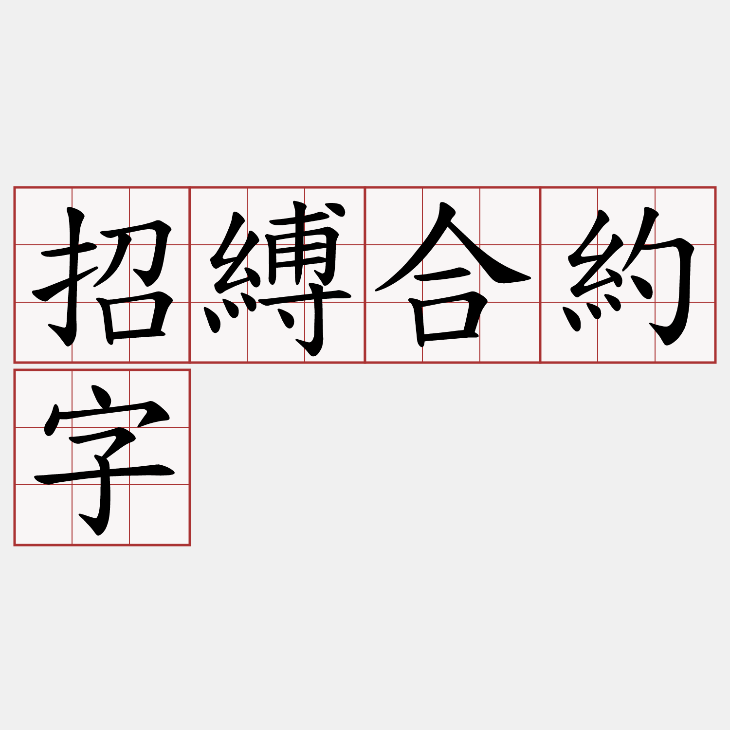 招縛合約字