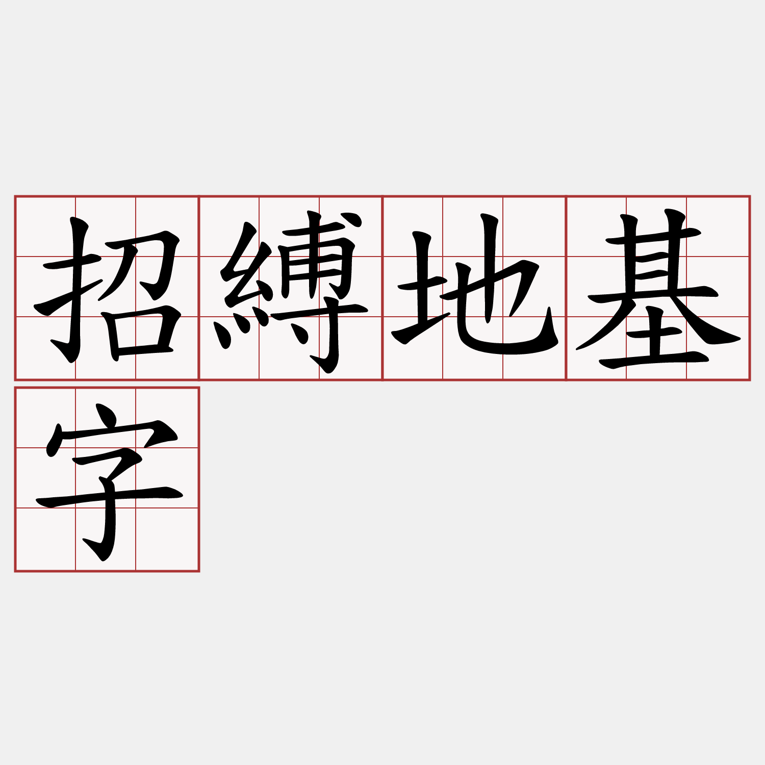 招縛地基字